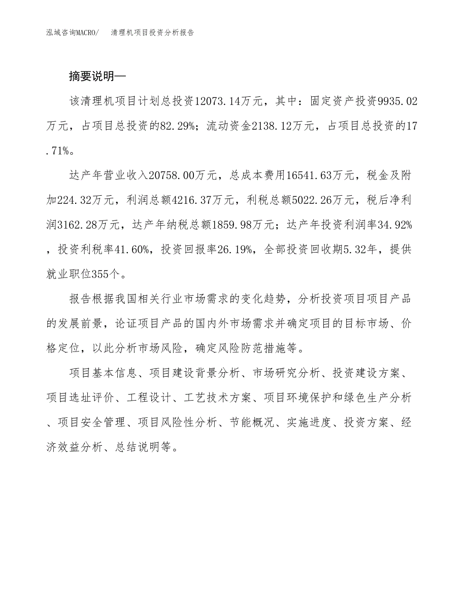 清理机项目投资分析报告(总投资12000万元)_第2页