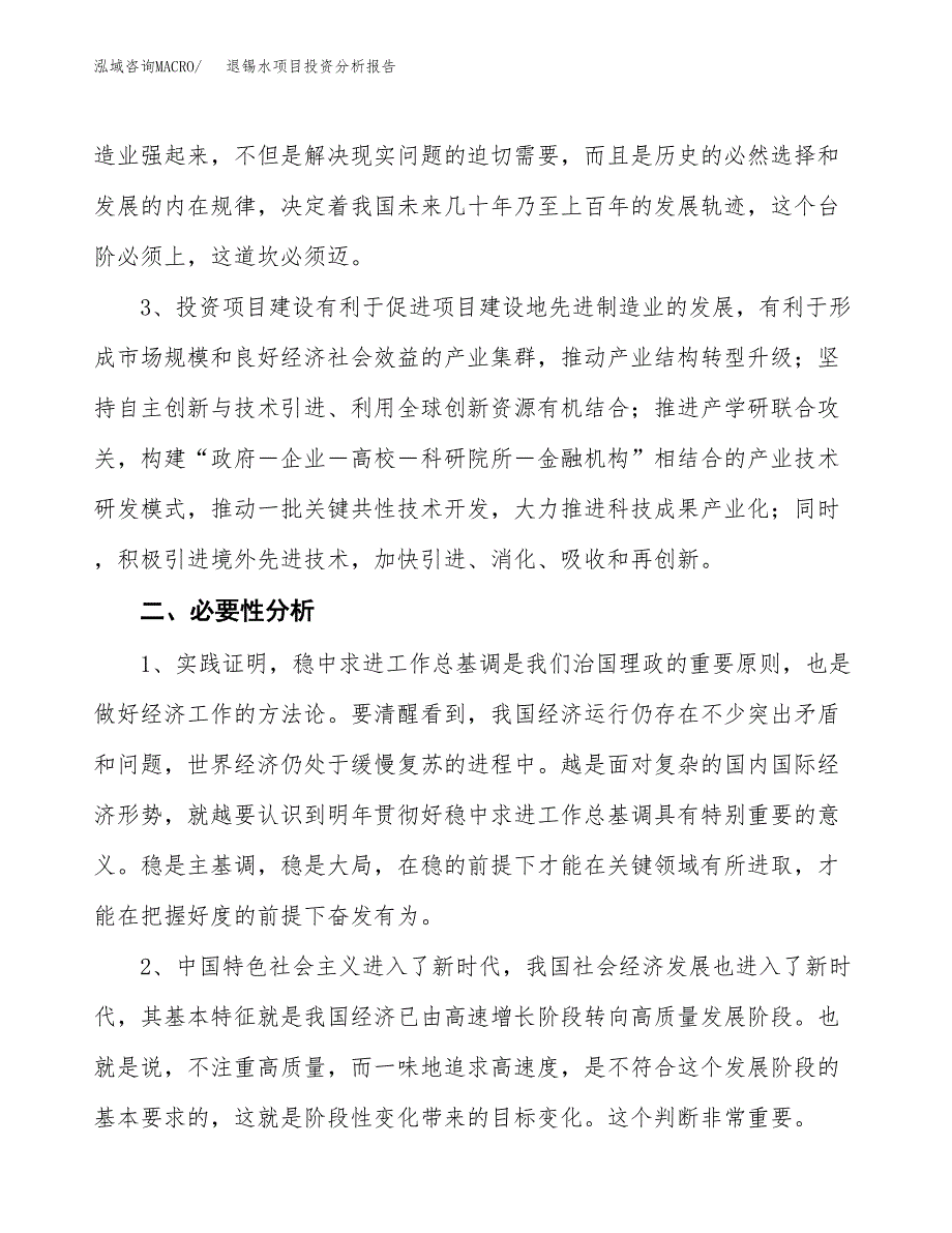 退锡水项目投资分析报告(总投资3000万元)_第4页