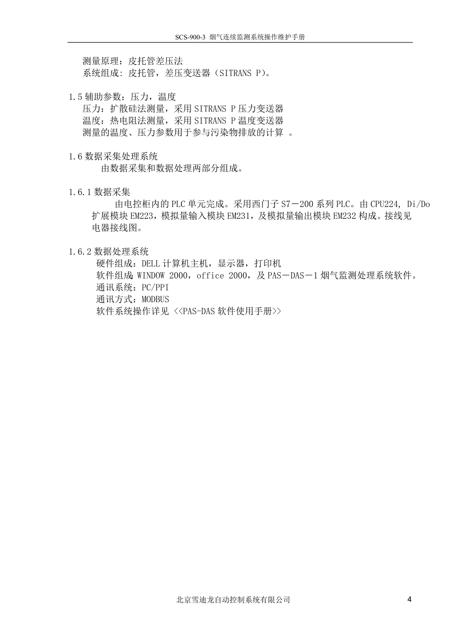 SCS9003烟气监测系统操作维护手册资料_第4页