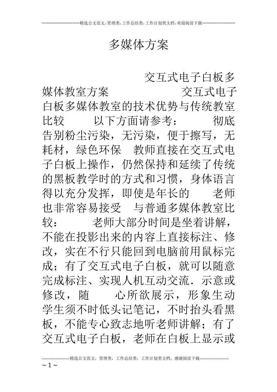 多媒体方案_第1页