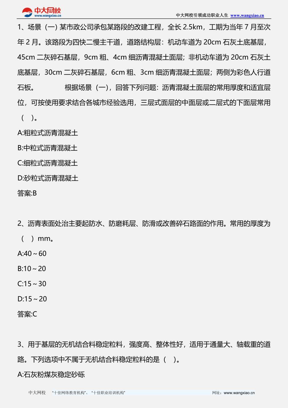 专业工程管理与实务市政公用工程自测试题3版资料精讲_第1页