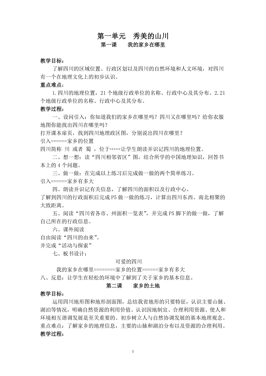 七年级上册可爱的四川2016新版教材教案_第1页