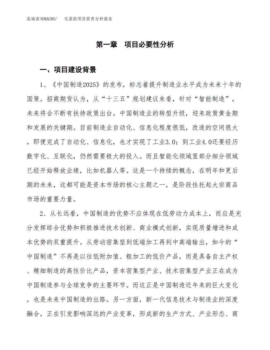 毛装纸项目投资分析报告(总投资11000万元)_第3页