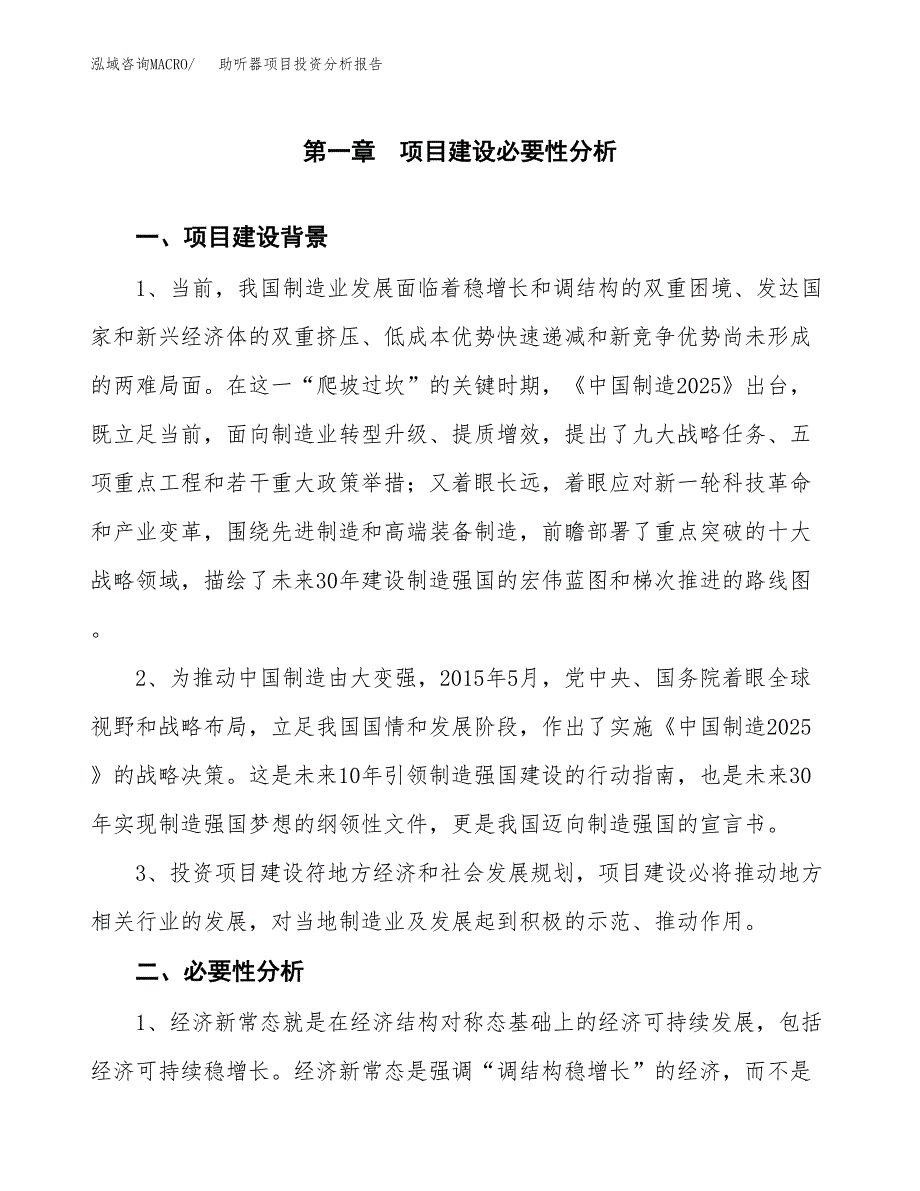 助听器项目投资分析报告(总投资11000万元)_第3页