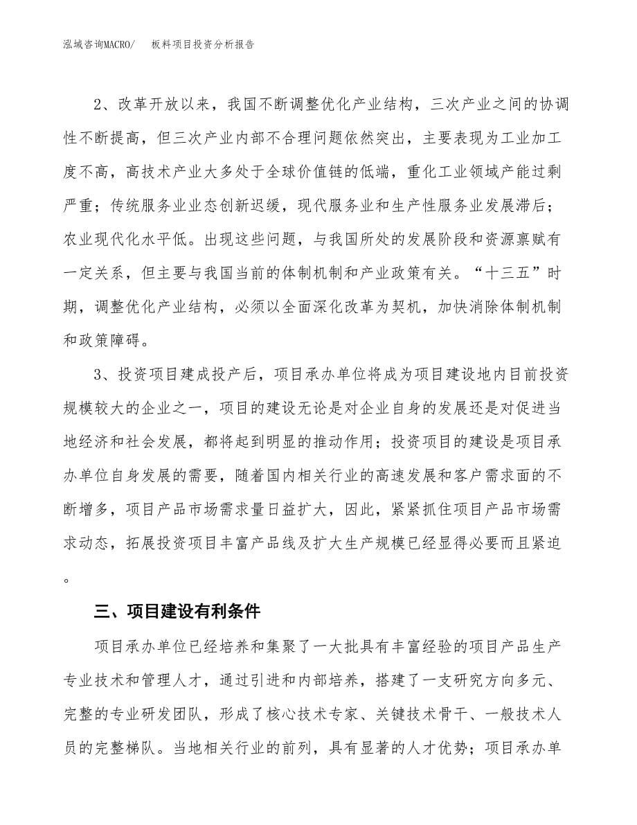 板料项目投资分析报告(总投资14000万元)_第5页