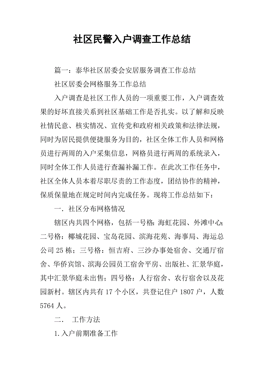 社区民警入户调查工作总结.doc_第1页