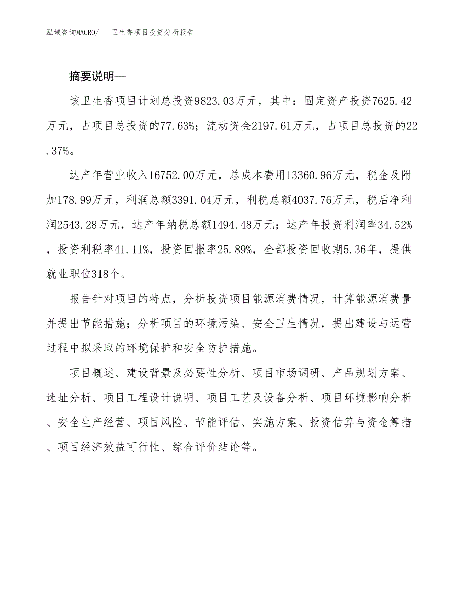 卫生香项目投资分析报告(总投资10000万元)_第2页