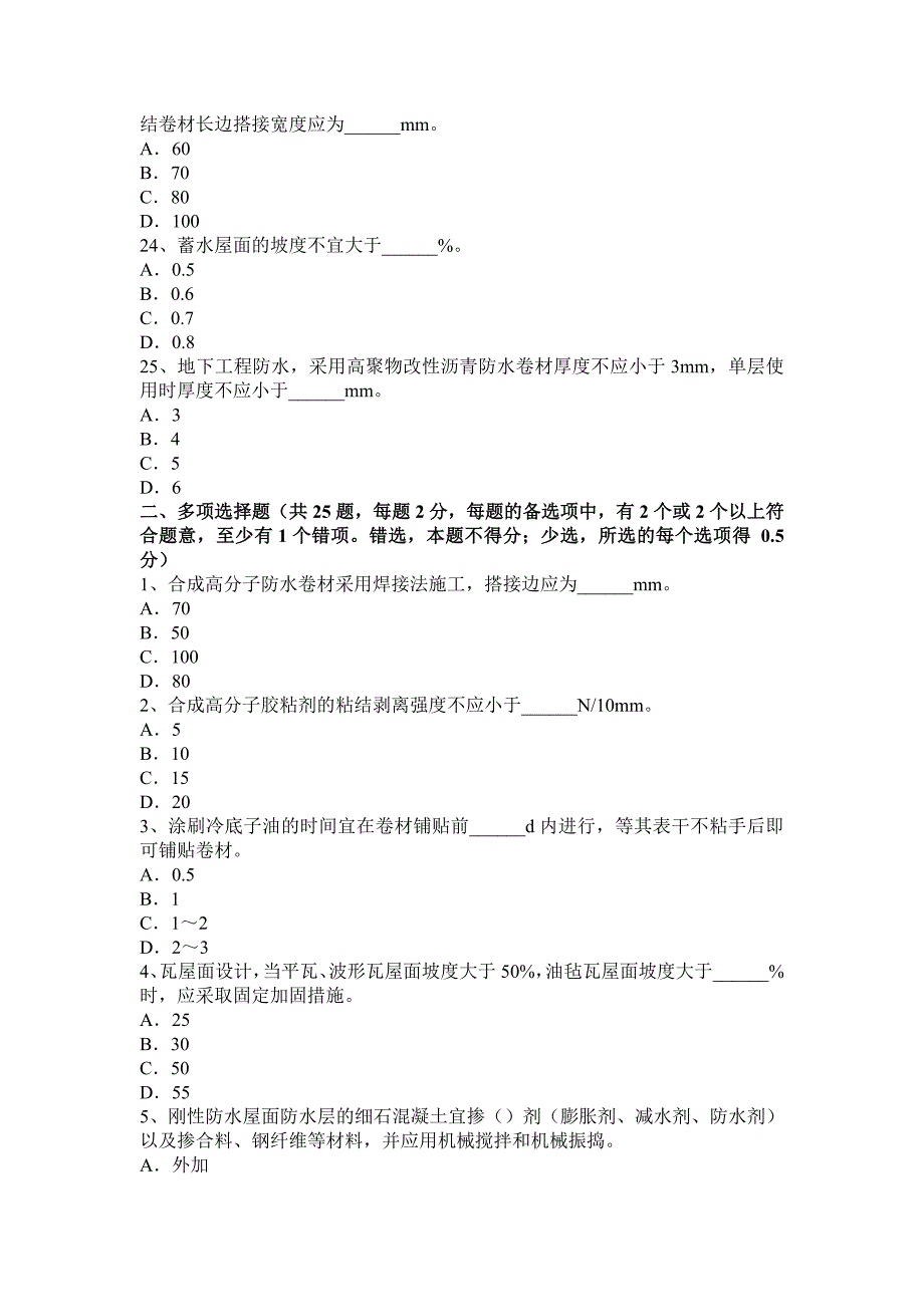 下半年吉林省防水工安全考试试卷_第4页