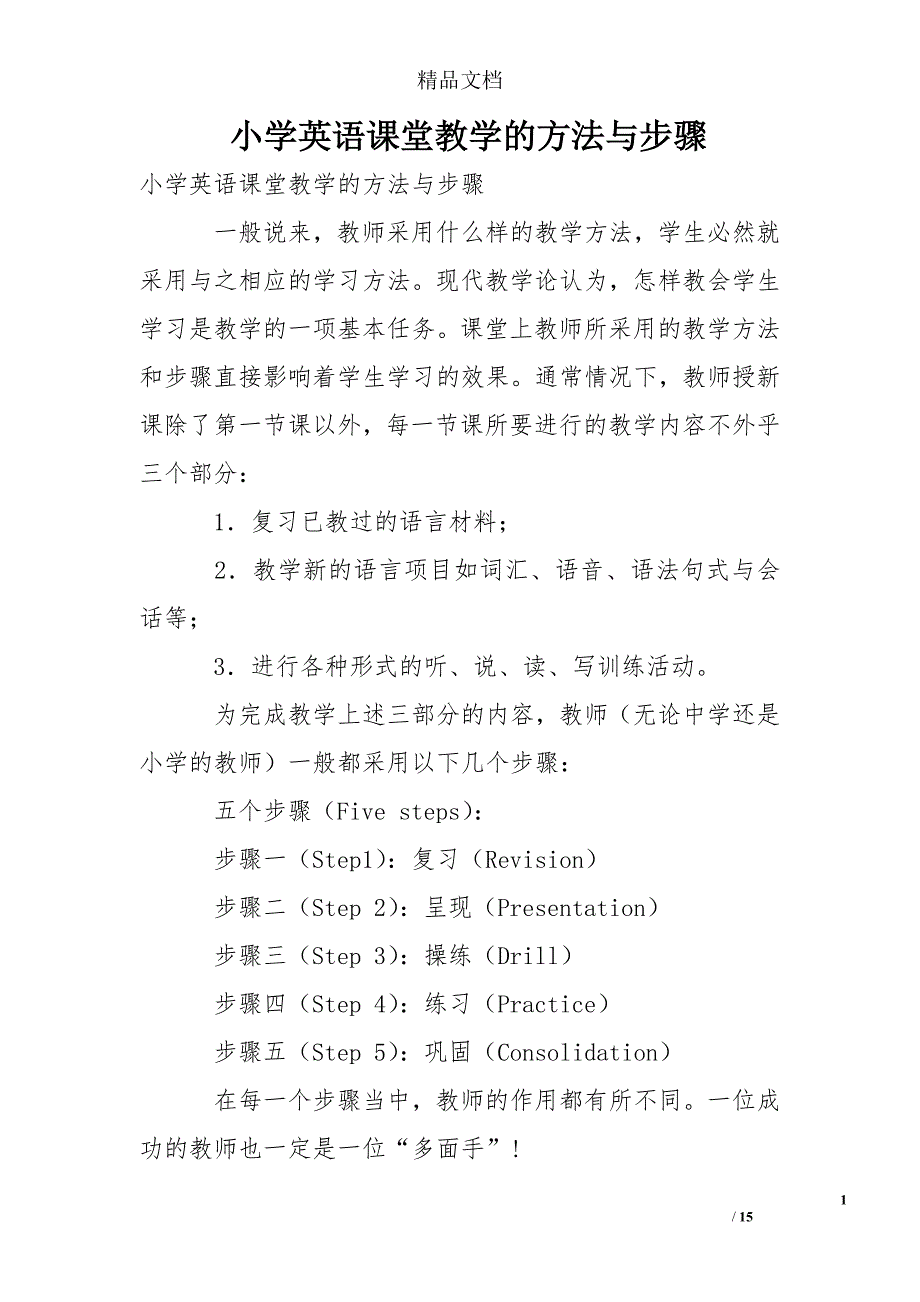 小学英语课堂教学的方法与步骤_第1页