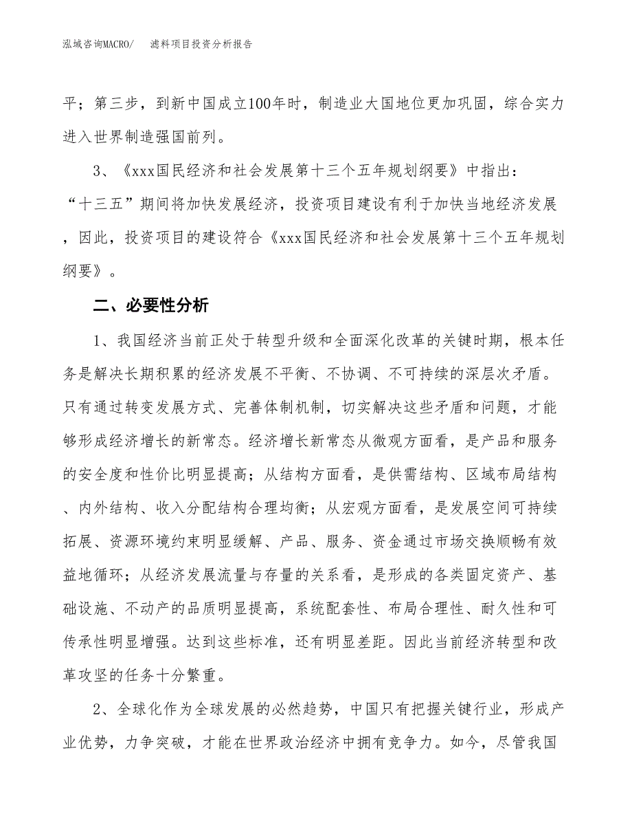 滤料项目投资分析报告(总投资21000万元)_第4页