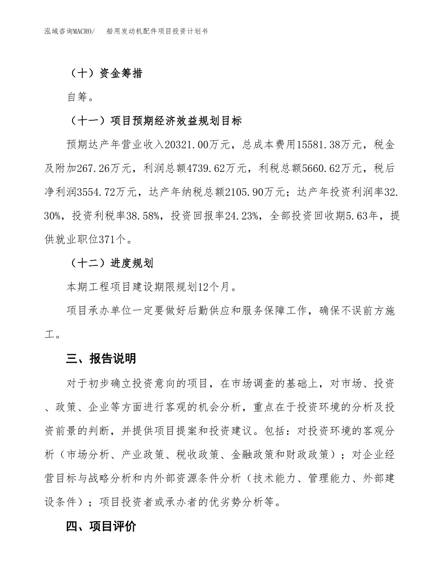 （参考版）船用发动机配件项目投资计划书_第4页