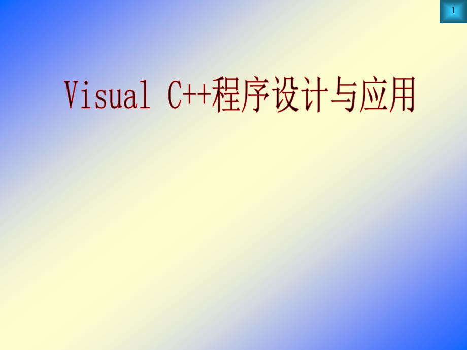 相关文档VC++开发环境_第1页