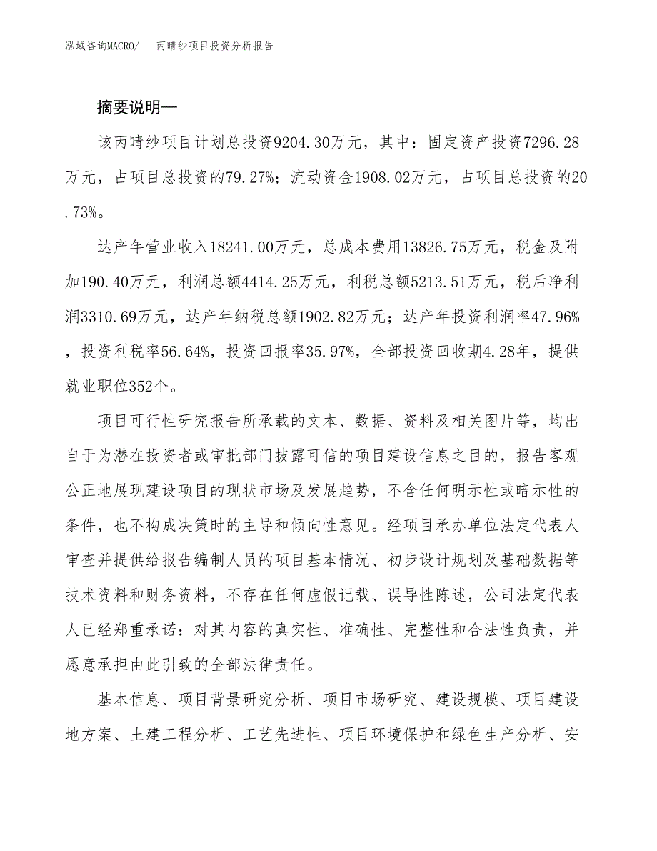 丙晴纱项目投资分析报告(总投资9000万元)_第2页
