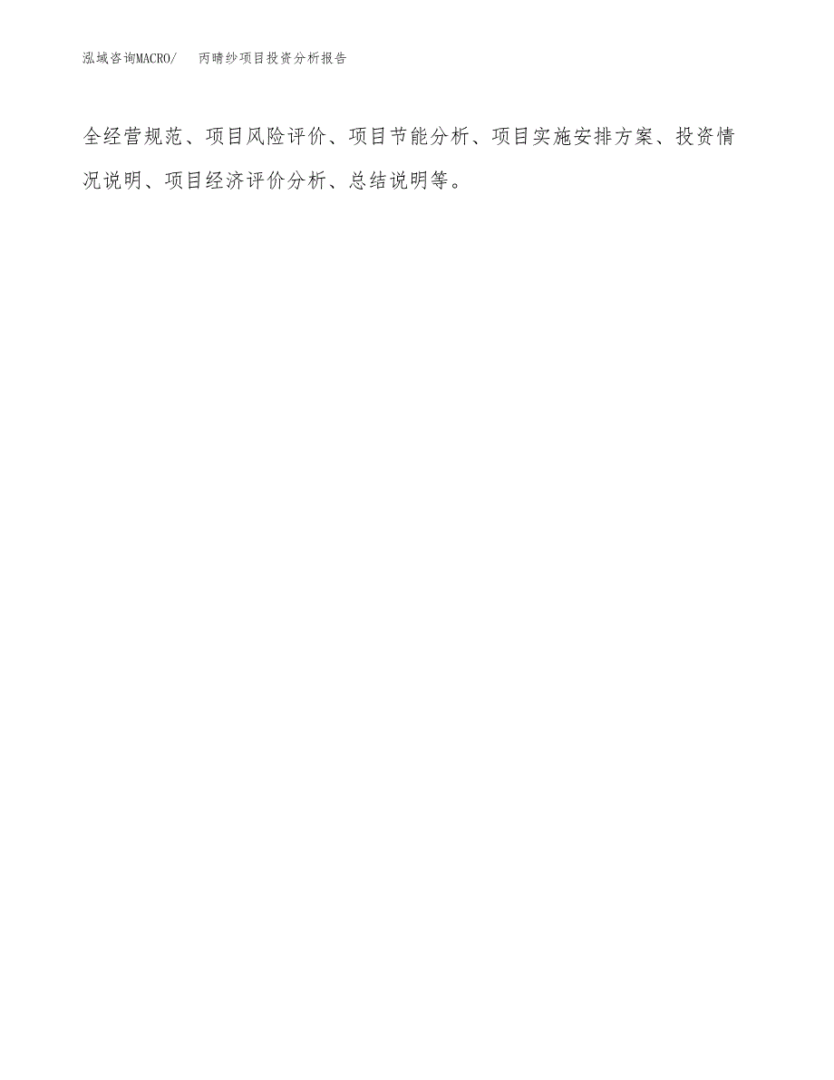 丙晴纱项目投资分析报告(总投资9000万元)_第3页