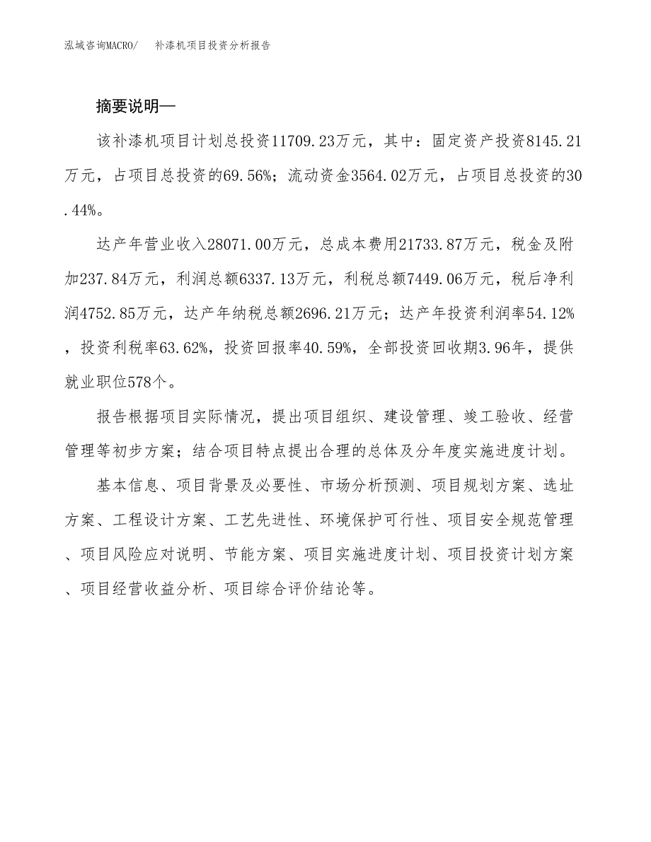 补漆机项目投资分析报告(总投资12000万元)_第2页