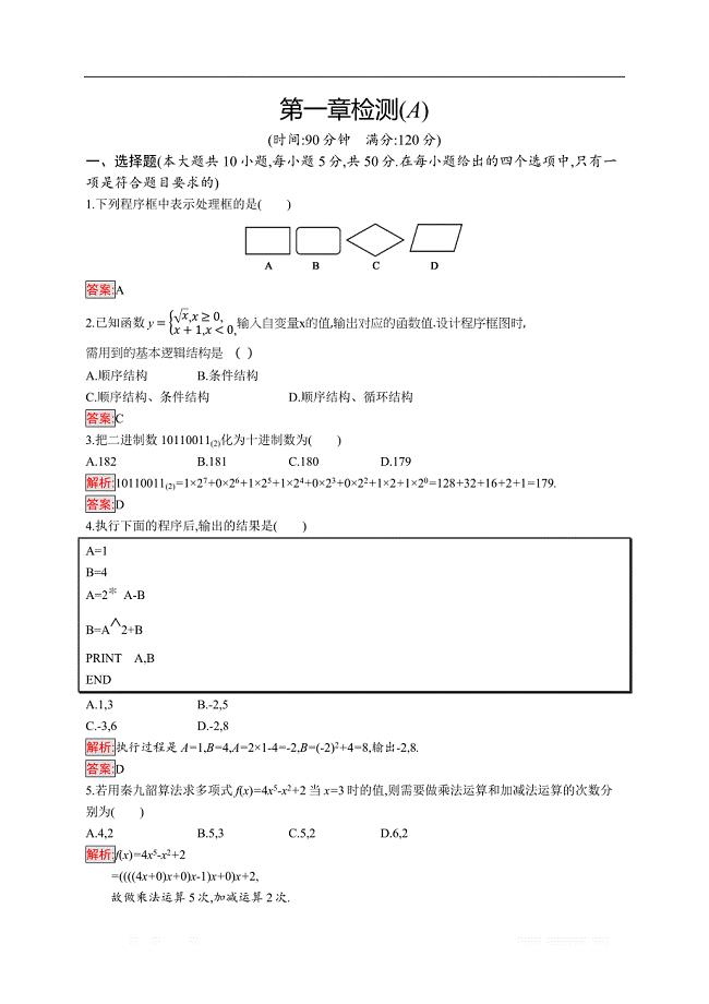 2018秋新版高中数学人教A版必修3习题：第一章算法初步 第一章检测A 