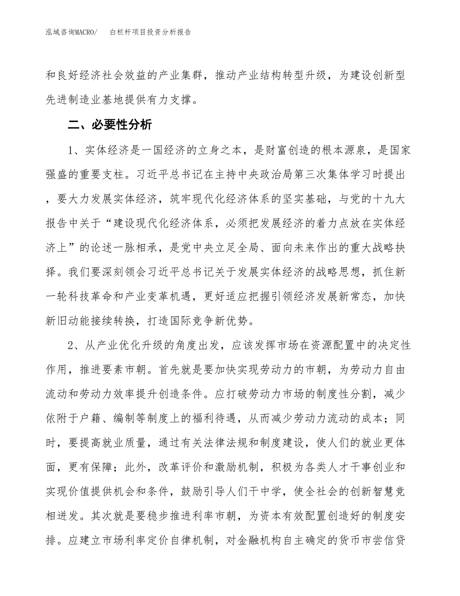 白栏杆项目投资分析报告(总投资16000万元)_第4页