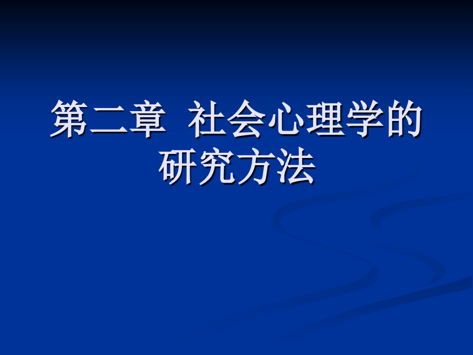 社会心理学2课件_第1页