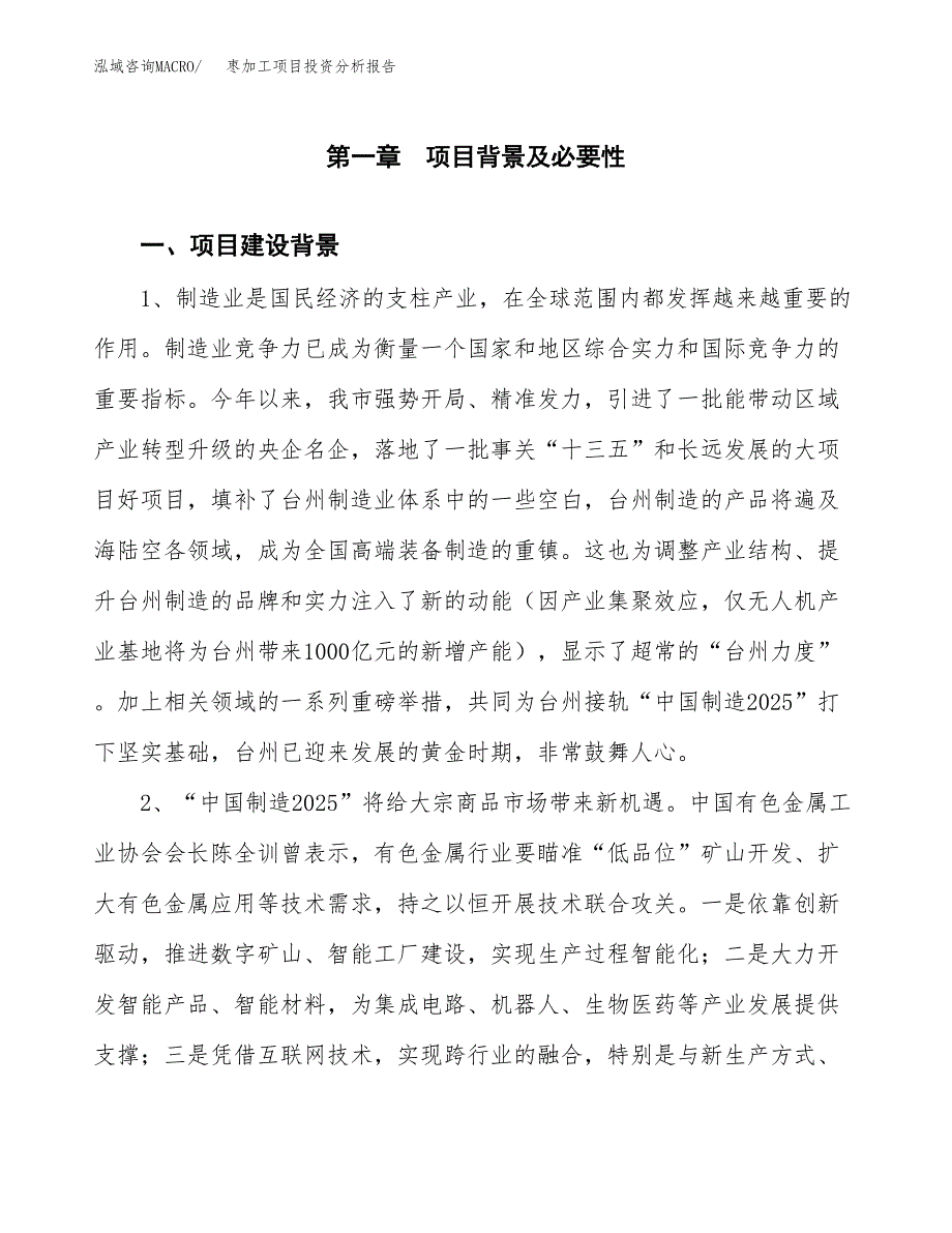 枣加工项目投资分析报告(总投资12000万元)_第3页