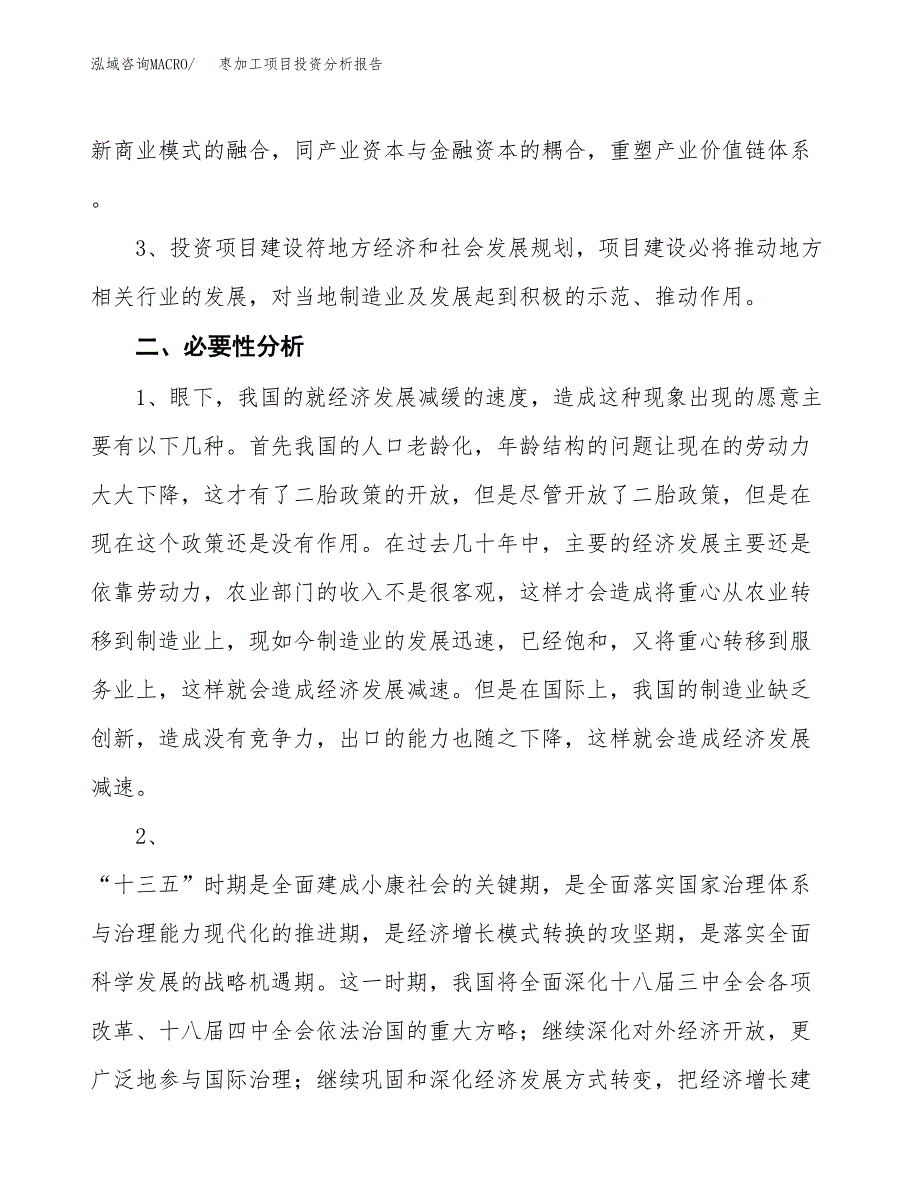 枣加工项目投资分析报告(总投资12000万元)_第4页