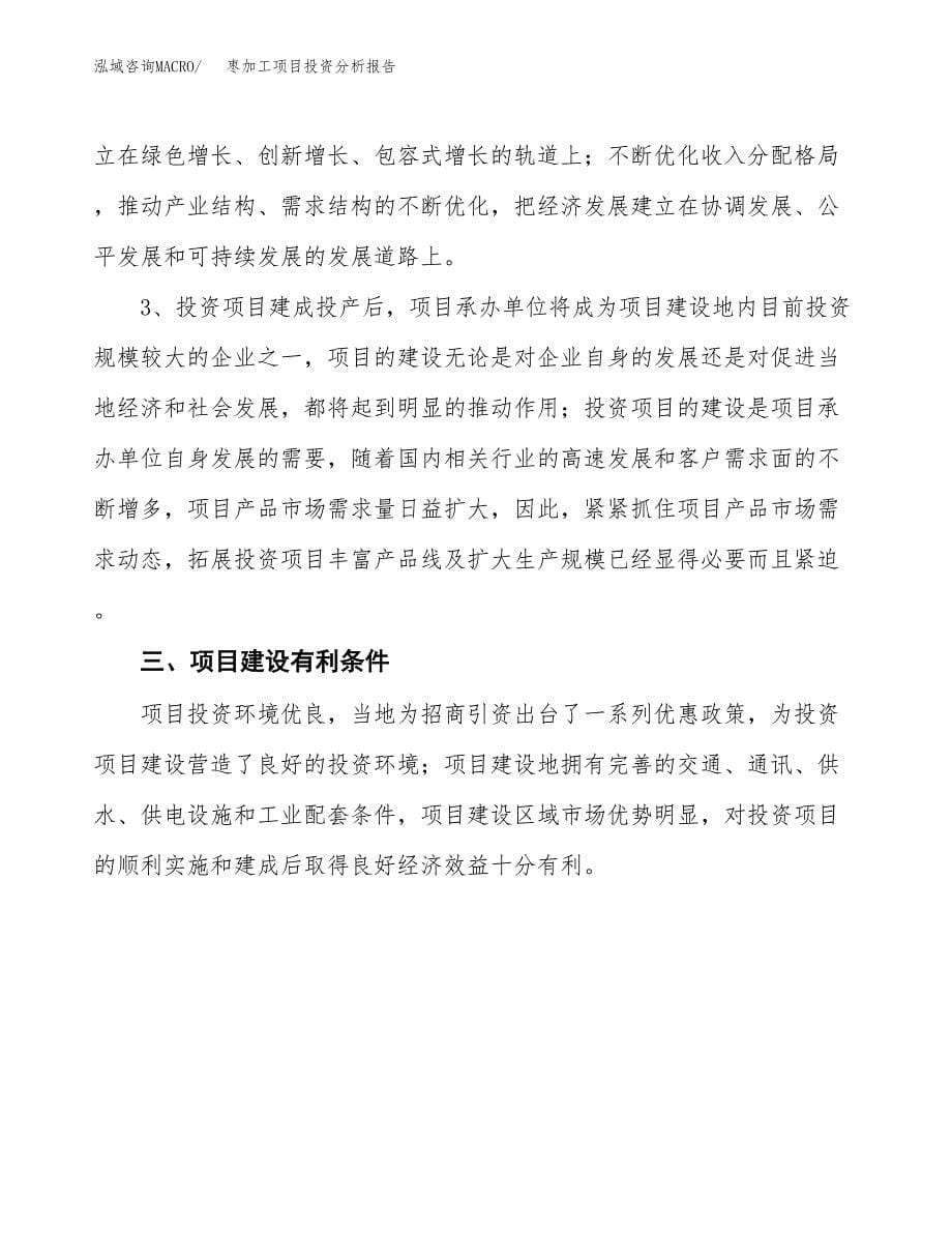 枣加工项目投资分析报告(总投资12000万元)_第5页