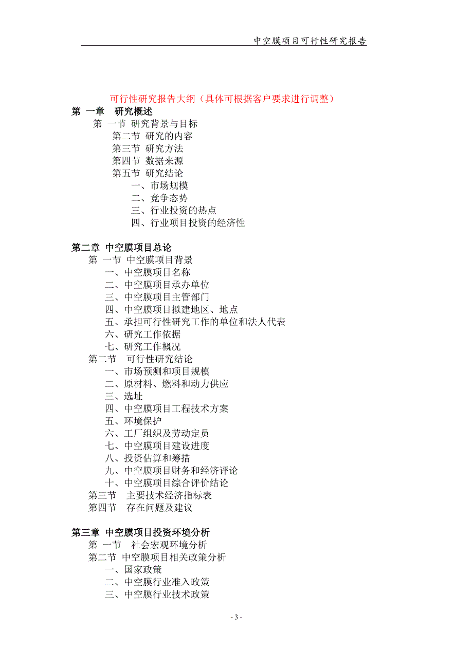 中空膜项目可行性研究报告-申请备案立项_第3页