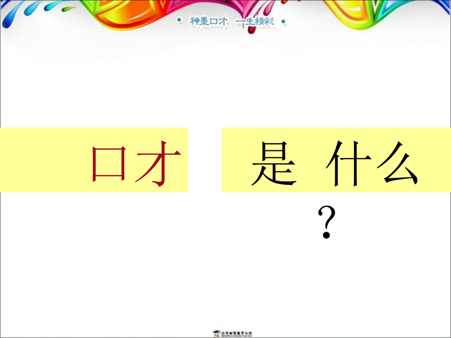 神墨口才公益讲座2神墨口才家长座谈会方案课件_第4页