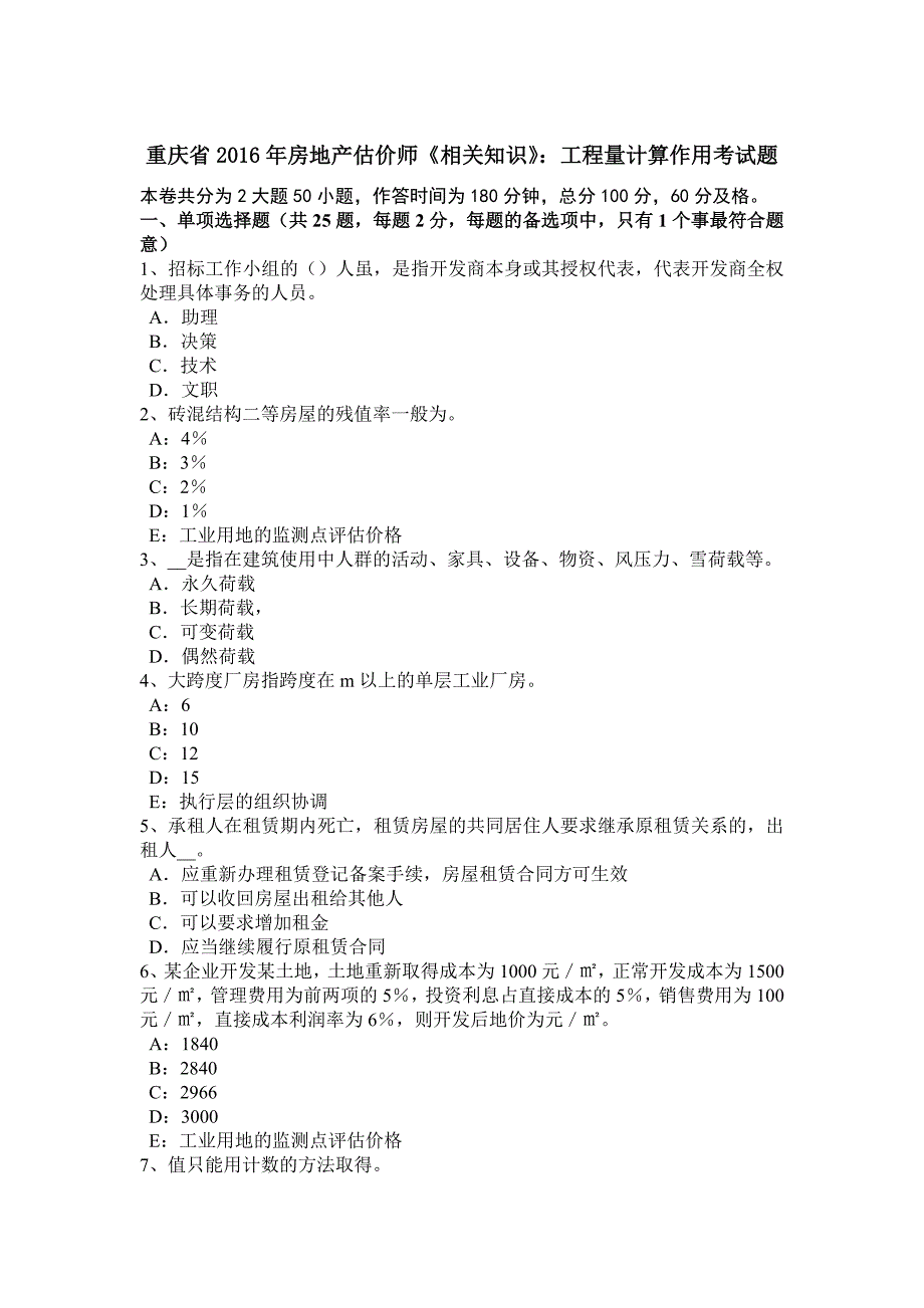 重庆省2016年房地产估价师《相关知识》：工程量计算作用考试题_第1页