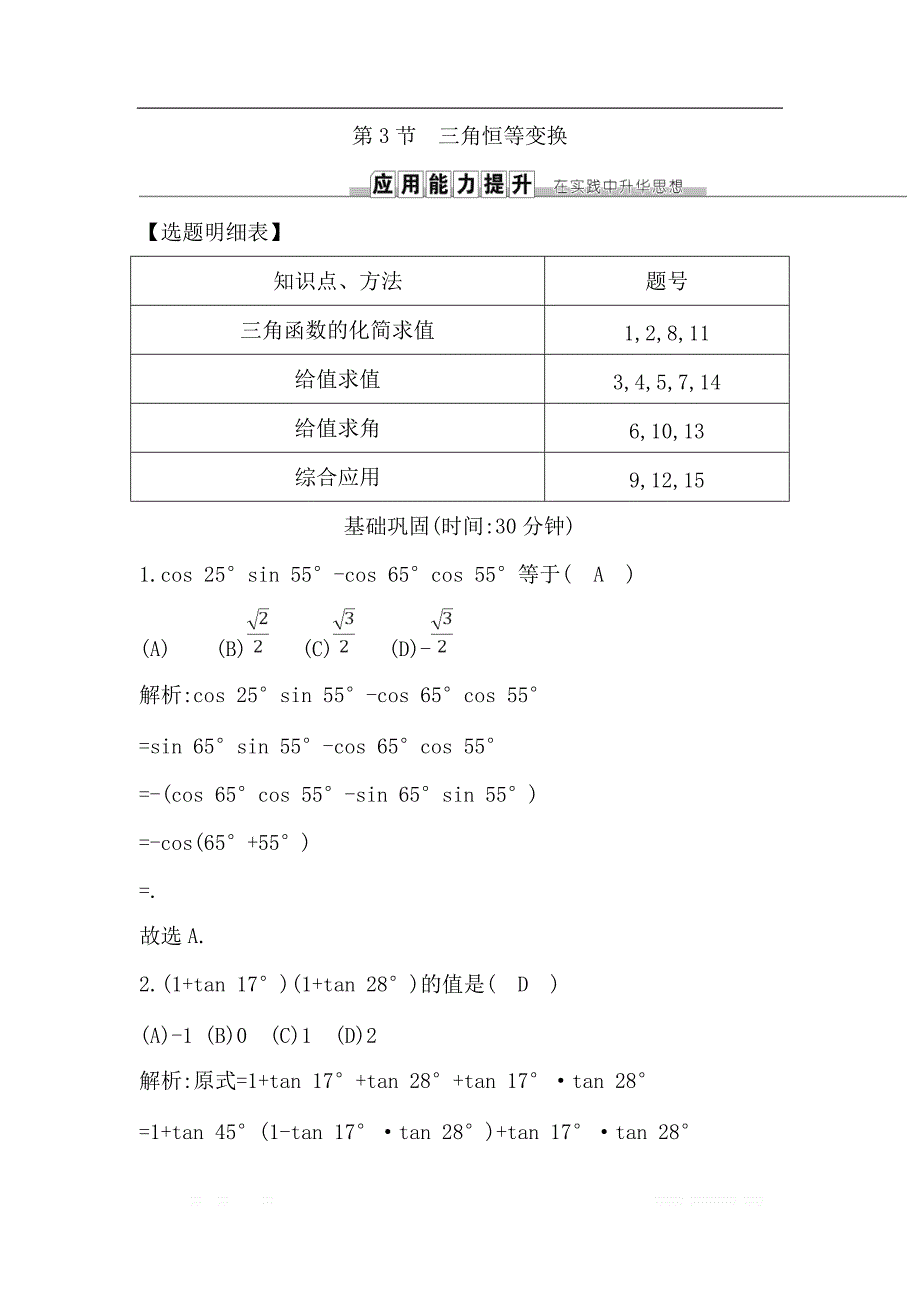 2019届高三数学（理）人教版一轮训练：第三篇第3节　三角恒等变换 _第1页