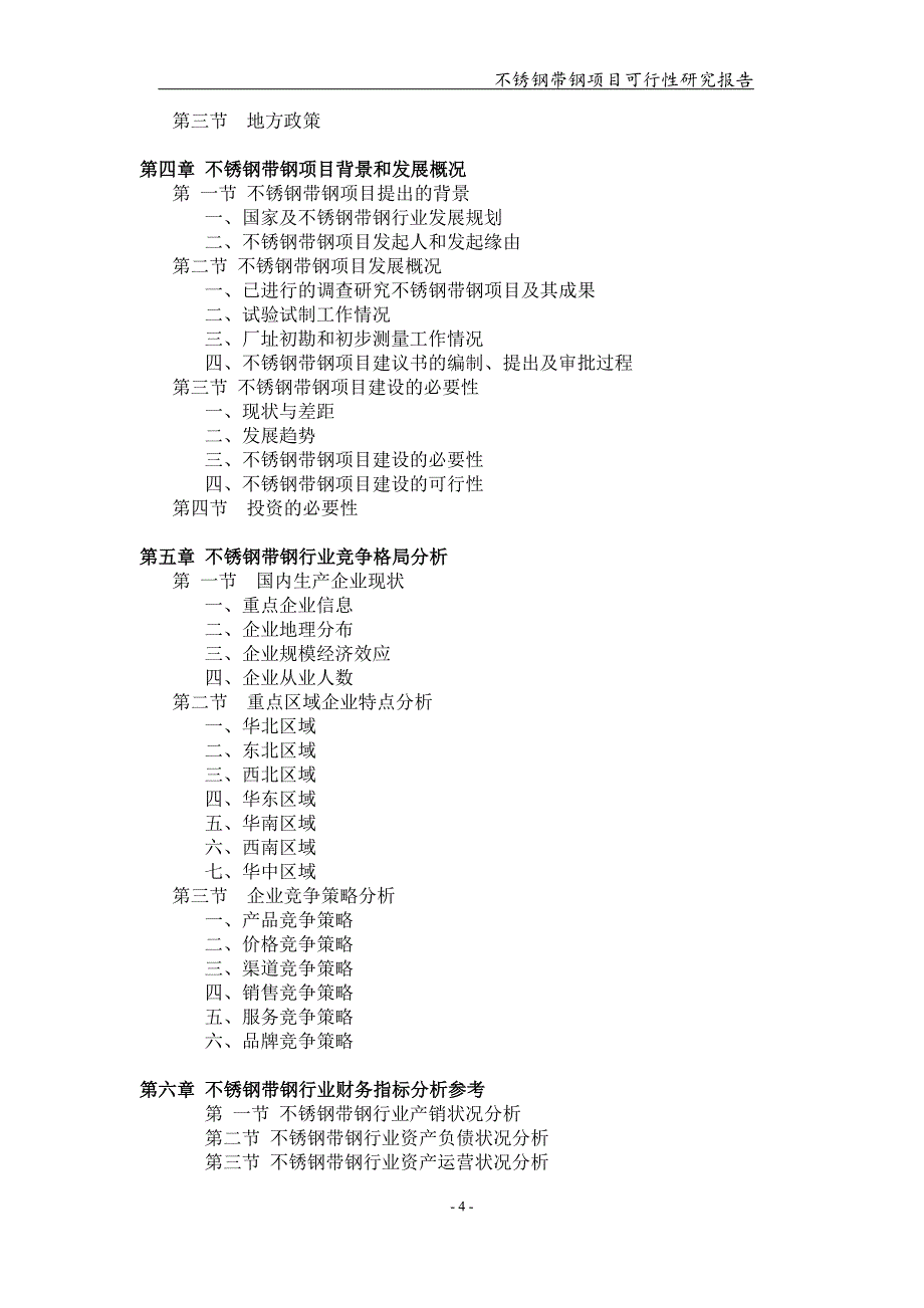 备案申请用-不锈钢带钢项目可行性研究报告_第4页