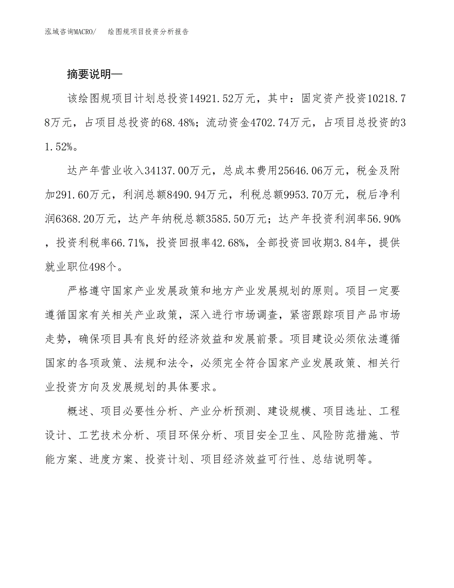 绘图规项目投资分析报告(总投资15000万元)_第2页