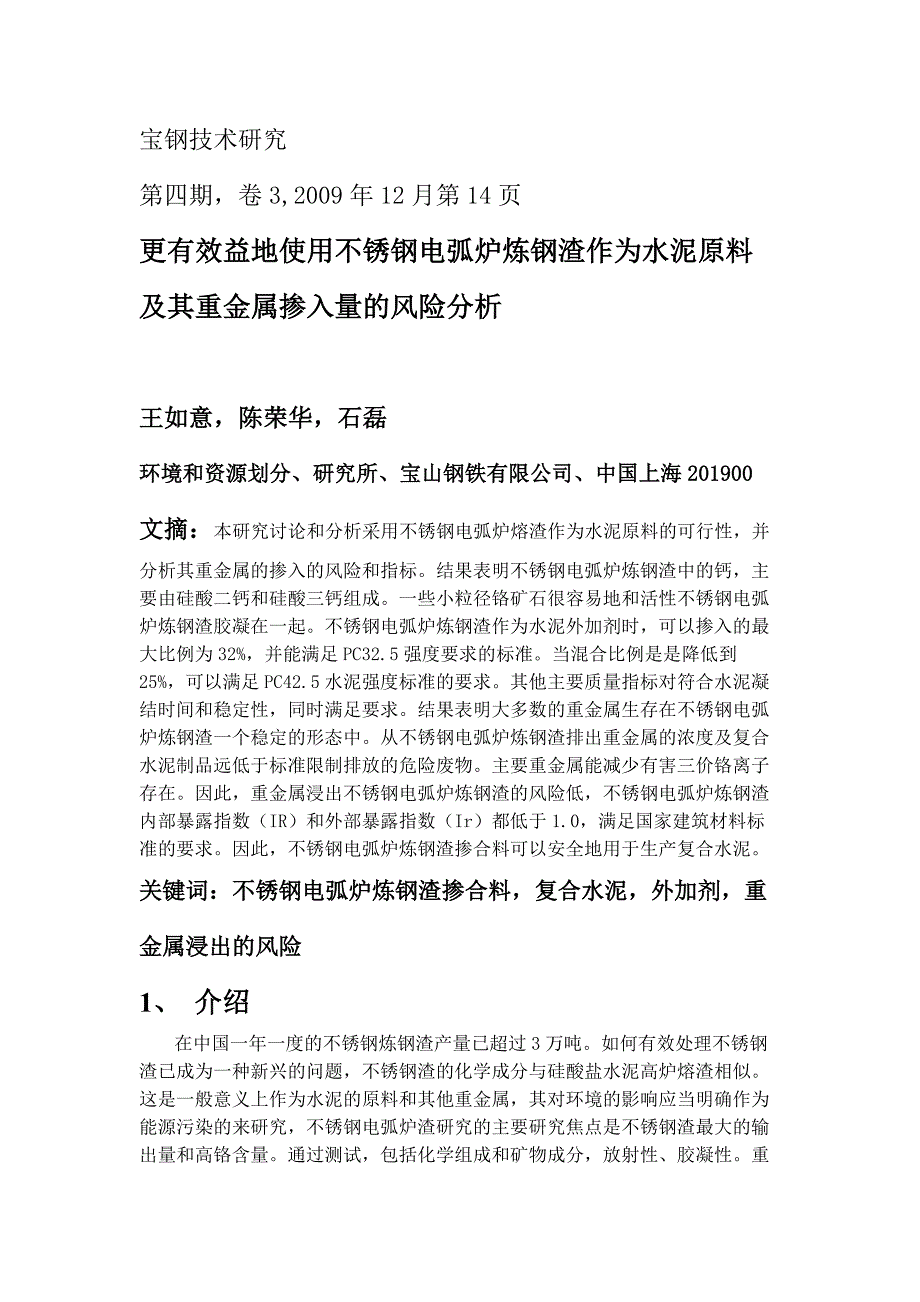 外文翻译中文更有效益地使用不锈钢电弧炉炼钢渣作为水泥原料及其重金属掺入量的风险分析_第1页