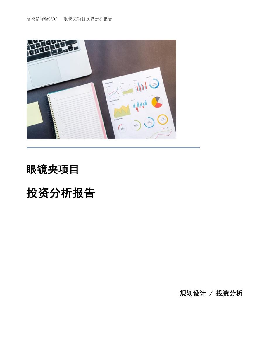 眼镜夹项目投资分析报告(总投资9000万元)_第1页