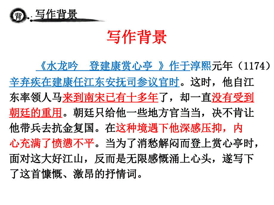 超级详细讲解水龙吟·登建康赏心 亭直 接用_第4页