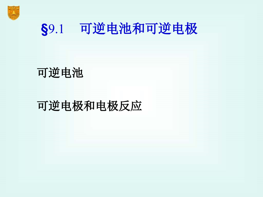 物化下册09章可逆电池的电动势及其应用_第3页
