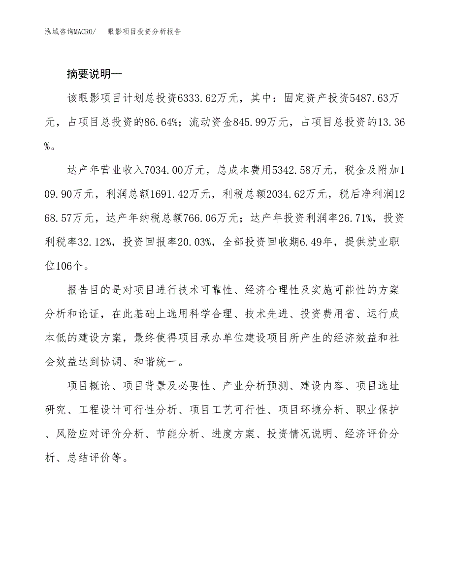 眼影项目投资分析报告(总投资6000万元)_第2页