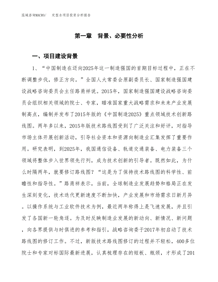 定型水项目投资分析报告(总投资15000万元)_第3页