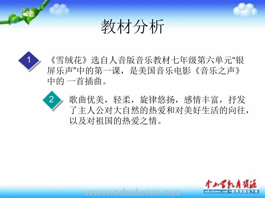 湘教版初中音乐7年级湘教版音乐七上雪绒花说课稿_第3页