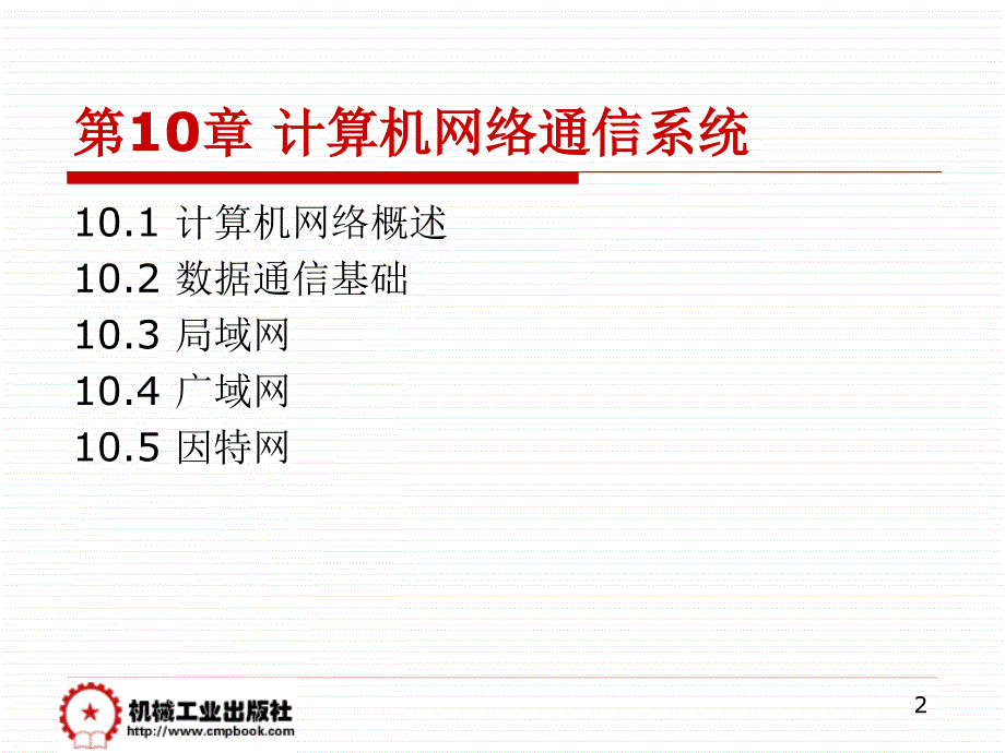 现代通信技术概论第2版教学作者崔健双第10章节计算机网络通信系统课件_第2页