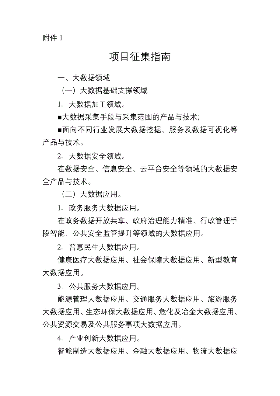 项目征集大数据领域大数据基础支撑领域大_第1页