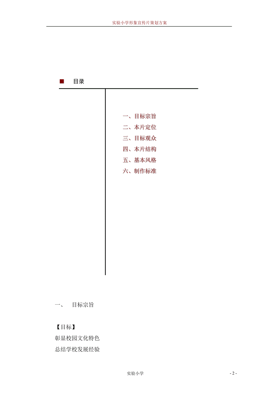 学校形象宣传片策划方案剖析_第2页