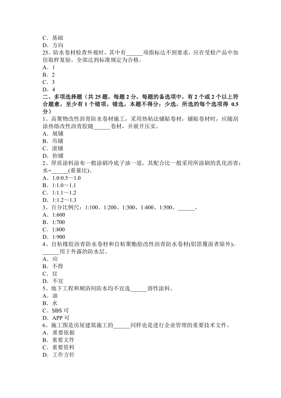 上半年宁夏省中级防水工模拟试题_第4页