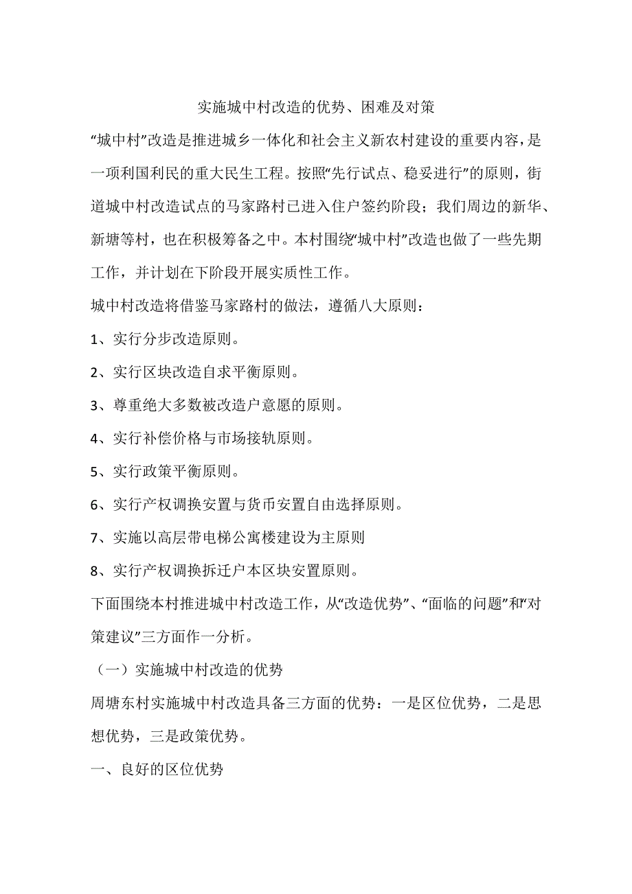 实施城中村改造的优势困难及对策_第1页