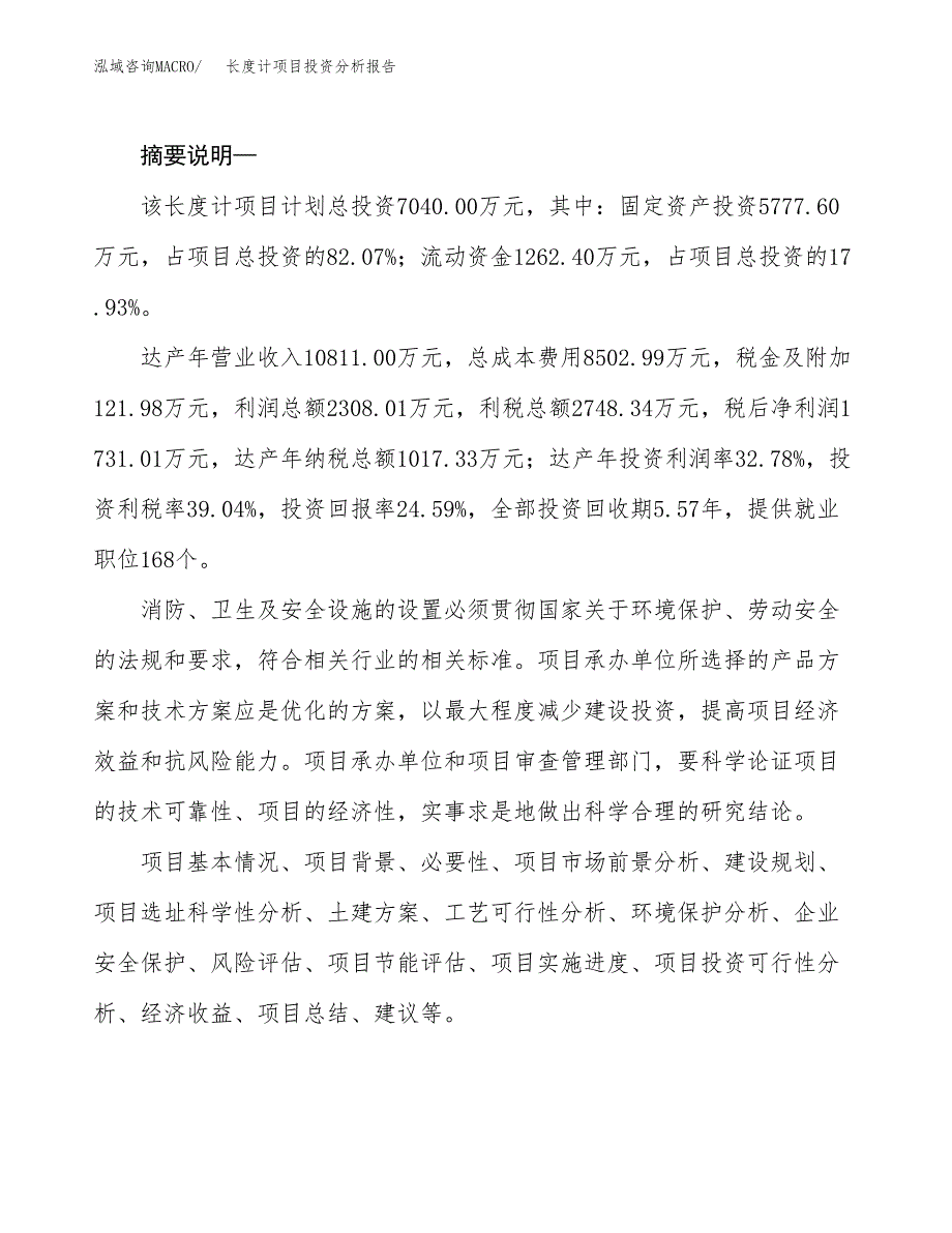 长度计项目投资分析报告(总投资7000万元)_第2页