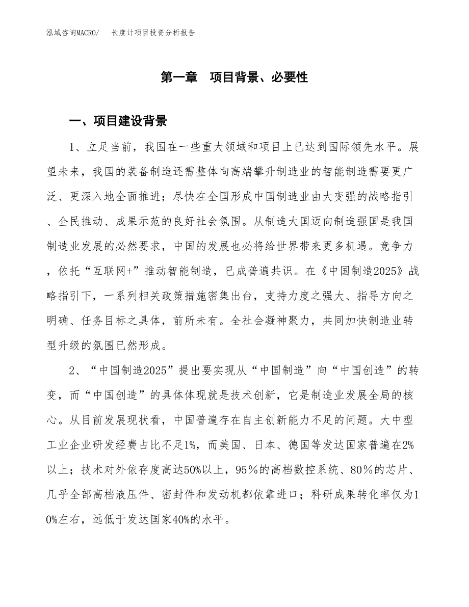 长度计项目投资分析报告(总投资7000万元)_第3页