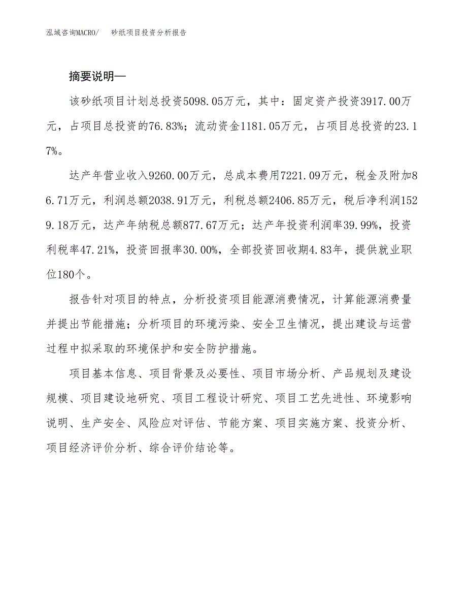 砂纸项目投资分析报告(总投资5000万元)_第2页