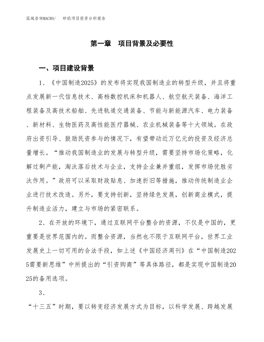 砂纸项目投资分析报告(总投资5000万元)_第3页