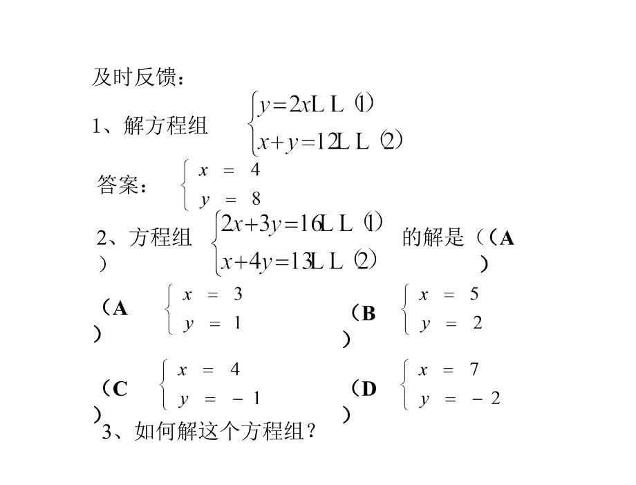 求解二元一次方程组1章节_第5页