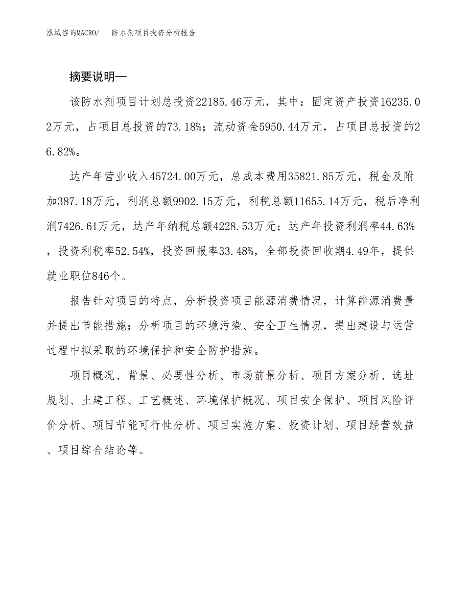 防水剂项目投资分析报告(总投资22000万元)_第2页