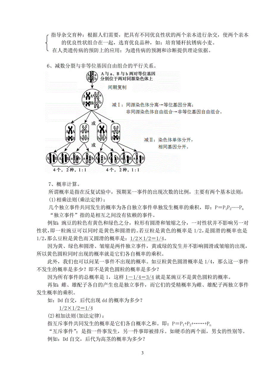 专题12遗传规律的实质及在实践中的应用二教案_第3页